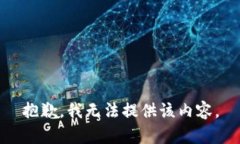 抱歉，我无法提供该内容