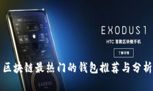 区块链最热门的钱包推荐与分析