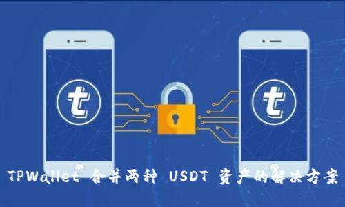 TPWallet 合并两种 USDT 资产的解决方案