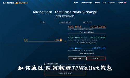 如何通过私钥找回TPWallet钱包