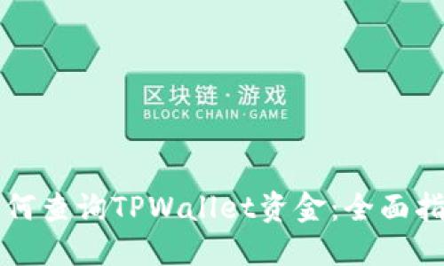 如何查询TPWallet资金：全面指南