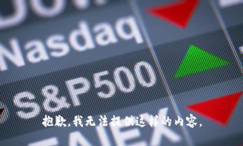 抱歉，我无法提供这样的内容。