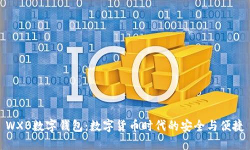 WXB数字钱包：数字货币时代的安全与便捷