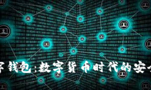 WXB数字钱包：数字货币时代的安全与便捷