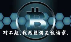 对不起，我无法满足该请