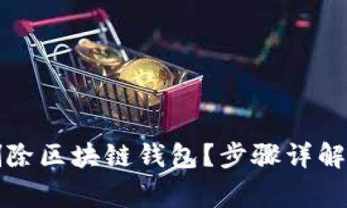 如何安全删除区块链钱包？步骤详解与注意事项