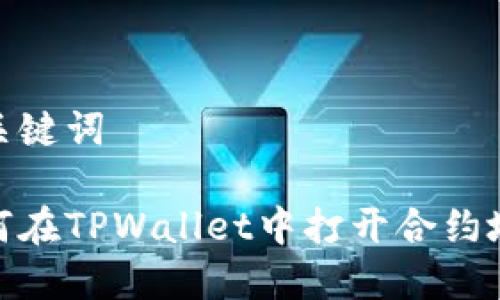 和关键词

如何在TPWallet中打开合约地址