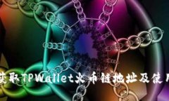 如何获取TPWallet火币链地址