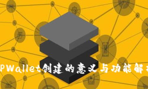 TPWallet创建的意义与功能解析