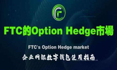 企业网银数字钱包使用指南