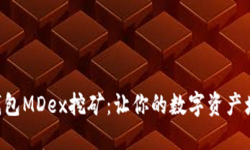 TokenPocket钱包MDex挖矿：让你的数字资产增值的完美选择