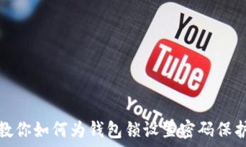  
教你如何为钱包锁设置密码保护