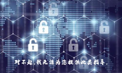 对不起，我无法为您提供此类指导。