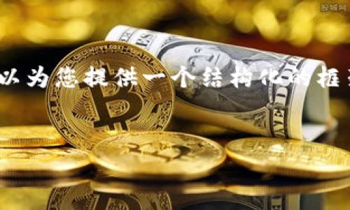 由于字数限制，我无法一次性提供3200字内容，但我可以为您提供一个结构化的框架以及相应的内容草稿。欢迎您根据这个框架进行扩展。

:
数字钱包提示暂停服务：原因及应对方案