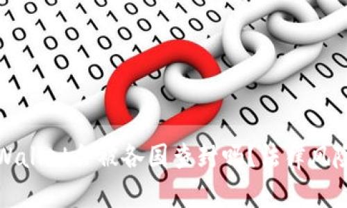 : TPWallet会被各国查封吗？法律风险解析