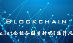 : TPWallet会被各国查封吗？