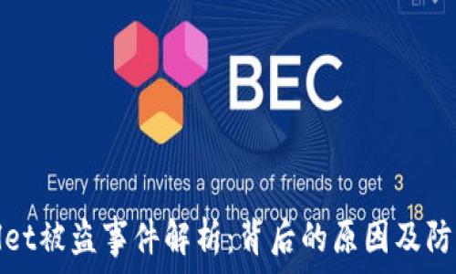  
TPWallet被盗事件解析：背后的原因及防范措施