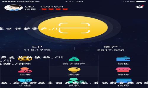 如何将柴犬币转移到TP Wallet？详细步骤与注意事项

jiaoti  
柴犬币转移  
/jiaoti  

  
柴犬币, TP Wallet, 加密货币转移  
/guanjianci  

一、什么是柴犬币？  
柴犬币（Shiba Inu），是一种以柴犬为形象的加密货币，借鉴了狗狗币的概念，旨在让人们关注区块链技术和加密货币。柴犬币的发行方承诺将一定比例的代币捐款给流浪犬的保护组织，并通过社区治理来推动项目的发展，形成强大的社区支持。  
柴犬币在市场上以其社区驱动的特性和小额投资的吸引力获得了大量关注。用户可以在多个交易所购买柴犬币，并将其存储在不同的钱包中。随着用户需求的增长，将柴犬币转移到安全、易用的钱包，如TP Wallet，成为一种流行选择。

二、TP Wallet介绍  
TP Wallet是一款兼容多种区块链资产的数字货币钱包，支持以太坊（Ethereum）、比特币（Bitcoin）、柴犬币等多种加密货币的存储和交易。它的界面简洁，操作方便，非常适合新手用户使用。  
TP Wallet还具有强大的安全性和隐私保护功能，用户的私钥不存储在中央服务器上，而是保存在用户设备上，降低了被攻击的风险。TP Wallet不仅支持直接的加密货币交易，还允许用户通过去中心化金融（DeFi）应用获得额外收益。

三、将柴犬币转移到TP Wallet的步骤  
将柴犬币转移到TP Wallet的过程分为几个简单的步骤，具体操作如下：

h41. 下载并安装TP Wallet/h4  
首先，用户需在其手机应用商店（iOS和Android均可）中搜索TP Wallet进行下载。安装完成后，打开应用并注册或登陆账户，创建或导入钱包。

h42. 获取TP Wallet地址/h4  
在TP Wallet中，用户需要找到柴犬币所在的资产类别。然后，系统会为用户生成一个独特的接收地址，用户可以复制这个地址，以备后续转移使用。

h43. 从交易所提取柴犬币/h4  
用户在交易所（如币安、火币等）上购买的柴犬币需要进行提取。进入交易所账户，寻找“提取”或“提现”选项，粘贴之前复制的TP Wallet地址，输入要提取的数量，并确认交易。

h44. 等待确认交易/h4  
提取后，用户可以在TP Wallet中查看到交易记录，等待网络确认后，柴犬币将正式转入TP Wallet。

四、转移柴犬币的注意事项  
在进行柴犬币转移时，用户需注意以下几点，以确保交易成功：  
ul  
listrong确认接收地址：/strong提取时一定要仔细检查TP Wallet中显示的接收地址，确保地址正确无误，任何错误都可能导致资金损失。/li  
listrong网络手续费：/strong在提取过程中可能会涉及到网络手续费，用户需要提前了解相关费用并做好资金规划。/li  
listrong交易确认时间：/strong不同区块链的确认时间可能不同，用户需耐心等待，如果过长时间未到账，可以查询交易状态。/li  
listrong安全性：/strong选用安全的网络环境进行交易，避免公共Wi-Fi及不安全设备。/li  
/ul  

五、常见问题解答  

h4问题1：为什么我的柴犬币没有及时转入TP Wallet？/h4  
在转移柴犬币后，如果出现未及时到账的情况，通常是因为以下几个原因：  
ul  
listrong网络拥堵：/strong转移柴犬币需要依赖于区块链网络，如果当前网络交易量大，可能会导致确认时间延长。/li  
listrong手续费不足：/strong提取时网络手续费过低，也可能导致交易处理缓慢，建议用户根据市场情况设置合理的手续费。/li  
listrong交易记录延误：/strong用户在交易所进行提现后，交易记录会有所延迟，在提现记录确认之前，可能在钱包中看不到变化。/li  
listrong地址错误：/strong如果地址输入错误，即使交易成功，资金也会转入错误的地方。用户需仔细确认使用的地址。/li  
/ul  
应对此类情况，用户可以到交易所的历史记录中查看交易状态，并耐心等待。如需进一步帮助，请联系交易所客服。  

h4问题2：如何确保TP Wallet的安全性？/h4  
安全性是使用任何数字货币钱包时的首要考虑。针对TP Wallet，用户可以参考以下几点增加安全性：  
ul  
listrong使用强密码：/strong设置复杂而独特的登录密码，避免使用生日等简易信息。/li  
listrong开启双重验证：/strongTP Wallet支持双重验证，确保即使密码被盗用，其他安全措施能够保护资产安全。/li  
listrong定期备份钱包：/strong用户应定期备份自己的私钥和助记词，避免丢失钱包信息。/li  
listrong定期更新应用：/strong保持TP Wallet的更新，将最新的安全修补安装到最新版本，确保应用安全。/li  
/ul  
此外，用户在进行交易时，最好选择私密的环境，确保自己的设备不受到恶意软件的攻击，保持更高的安全性。  

h4问题3：若TP Wallet丢失或被盗，如何找回？/h4  
如果用户发现TP Wallet丢失或设备被盗，应迅速采取行动来保护资产：  
ul  
listrong立即停止交易：/strong尽快停止在TP Wallet中的任何活动，减小资产流失的几率。/li  
listrong使用助记词恢复钱包：/strong如果有备份用户的助记词，可以通过安装TP Wallet重新创建钱包，在新设备上恢复以保护资产。/li  
listrong联系客服：/strong如果面临其他技术问题，用户应立即联系TP Wallet的客服获得专业帮助。/li  
listrong更换其他钱包：/strong建议用户在恢复后换用其他安全的钱包，定期备份和检查安全性。/li  
/ul  
在任何情况下，用户切莫泄露助记词、私钥等重要信息，只有这样才能最大限度地保证资产安全。  

h4问题4：如何评估转移柴犬币的价值？/h4  
在进行柴犬币转移时，用户需要对柴犬币的市场价值和未来潜力进行评估，以便做出明智的决策：  
ul  
listrong查看市场行情：/strong用户可以通过加密货币交易所、金融新闻网站或行情监测工具，查看柴犬币的实时价格和历史价格波动。/li  
listrong研究市场趋势：/strong关注市场上的最新动态，市场消息、媒体宣传以及社群氛围对柴犬币的价值都会产生影响。/li  
listrong考虑投资策略：/strong根据自身的投资目标，制定合理的投资计划，把握适合的进出场时机，避免盲目跟随市场波动。/li  
listrong分析项目团队：/strong通过了解柴犬币的团队背景、开发规划等信息，评估其未来的可持续性。/li  
/ul  
做出投资决策时，建议用户保持理性，切勿因短期波动行差踏错，确保资产得到合理配置。  

总结  
将柴犬币转移到TP Wallet的过程相对简单，但在实际操作中，用户需要关注多个重要环节，确保操作安全、顺利。若遇到问题，应及时联系相关客服，并保持合理的安全措施。通过了解柴犬币及TP Wallet的特性，用户能够更好地进行资产管理和投资决策，实现安全的加密货币交易体验。