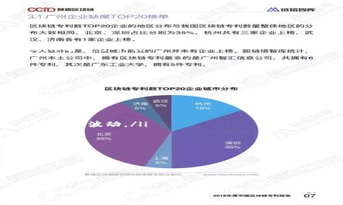 如何将柴犬币转移到TP Wallet？详细步骤与注意事项

jiaoti  
柴犬币转移  
/jiaoti  

  
柴犬币, TP Wallet, 加密货币转移  
/guanjianci  

一、什么是柴犬币？  
柴犬币（Shiba Inu），是一种以柴犬为形象的加密货币，借鉴了狗狗币的概念，旨在让人们关注区块链技术和加密货币。柴犬币的发行方承诺将一定比例的代币捐款给流浪犬的保护组织，并通过社区治理来推动项目的发展，形成强大的社区支持。  
柴犬币在市场上以其社区驱动的特性和小额投资的吸引力获得了大量关注。用户可以在多个交易所购买柴犬币，并将其存储在不同的钱包中。随着用户需求的增长，将柴犬币转移到安全、易用的钱包，如TP Wallet，成为一种流行选择。

二、TP Wallet介绍  
TP Wallet是一款兼容多种区块链资产的数字货币钱包，支持以太坊（Ethereum）、比特币（Bitcoin）、柴犬币等多种加密货币的存储和交易。它的界面简洁，操作方便，非常适合新手用户使用。  
TP Wallet还具有强大的安全性和隐私保护功能，用户的私钥不存储在中央服务器上，而是保存在用户设备上，降低了被攻击的风险。TP Wallet不仅支持直接的加密货币交易，还允许用户通过去中心化金融（DeFi）应用获得额外收益。

三、将柴犬币转移到TP Wallet的步骤  
将柴犬币转移到TP Wallet的过程分为几个简单的步骤，具体操作如下：

h41. 下载并安装TP Wallet/h4  
首先，用户需在其手机应用商店（iOS和Android均可）中搜索TP Wallet进行下载。安装完成后，打开应用并注册或登陆账户，创建或导入钱包。

h42. 获取TP Wallet地址/h4  
在TP Wallet中，用户需要找到柴犬币所在的资产类别。然后，系统会为用户生成一个独特的接收地址，用户可以复制这个地址，以备后续转移使用。

h43. 从交易所提取柴犬币/h4  
用户在交易所（如币安、火币等）上购买的柴犬币需要进行提取。进入交易所账户，寻找“提取”或“提现”选项，粘贴之前复制的TP Wallet地址，输入要提取的数量，并确认交易。

h44. 等待确认交易/h4  
提取后，用户可以在TP Wallet中查看到交易记录，等待网络确认后，柴犬币将正式转入TP Wallet。

四、转移柴犬币的注意事项  
在进行柴犬币转移时，用户需注意以下几点，以确保交易成功：  
ul  
listrong确认接收地址：/strong提取时一定要仔细检查TP Wallet中显示的接收地址，确保地址正确无误，任何错误都可能导致资金损失。/li  
listrong网络手续费：/strong在提取过程中可能会涉及到网络手续费，用户需要提前了解相关费用并做好资金规划。/li  
listrong交易确认时间：/strong不同区块链的确认时间可能不同，用户需耐心等待，如果过长时间未到账，可以查询交易状态。/li  
listrong安全性：/strong选用安全的网络环境进行交易，避免公共Wi-Fi及不安全设备。/li  
/ul  

五、常见问题解答  

h4问题1：为什么我的柴犬币没有及时转入TP Wallet？/h4  
在转移柴犬币后，如果出现未及时到账的情况，通常是因为以下几个原因：  
ul  
listrong网络拥堵：/strong转移柴犬币需要依赖于区块链网络，如果当前网络交易量大，可能会导致确认时间延长。/li  
listrong手续费不足：/strong提取时网络手续费过低，也可能导致交易处理缓慢，建议用户根据市场情况设置合理的手续费。/li  
listrong交易记录延误：/strong用户在交易所进行提现后，交易记录会有所延迟，在提现记录确认之前，可能在钱包中看不到变化。/li  
listrong地址错误：/strong如果地址输入错误，即使交易成功，资金也会转入错误的地方。用户需仔细确认使用的地址。/li  
/ul  
应对此类情况，用户可以到交易所的历史记录中查看交易状态，并耐心等待。如需进一步帮助，请联系交易所客服。  

h4问题2：如何确保TP Wallet的安全性？/h4  
安全性是使用任何数字货币钱包时的首要考虑。针对TP Wallet，用户可以参考以下几点增加安全性：  
ul  
listrong使用强密码：/strong设置复杂而独特的登录密码，避免使用生日等简易信息。/li  
listrong开启双重验证：/strongTP Wallet支持双重验证，确保即使密码被盗用，其他安全措施能够保护资产安全。/li  
listrong定期备份钱包：/strong用户应定期备份自己的私钥和助记词，避免丢失钱包信息。/li  
listrong定期更新应用：/strong保持TP Wallet的更新，将最新的安全修补安装到最新版本，确保应用安全。/li  
/ul  
此外，用户在进行交易时，最好选择私密的环境，确保自己的设备不受到恶意软件的攻击，保持更高的安全性。  

h4问题3：若TP Wallet丢失或被盗，如何找回？/h4  
如果用户发现TP Wallet丢失或设备被盗，应迅速采取行动来保护资产：  
ul  
listrong立即停止交易：/strong尽快停止在TP Wallet中的任何活动，减小资产流失的几率。/li  
listrong使用助记词恢复钱包：/strong如果有备份用户的助记词，可以通过安装TP Wallet重新创建钱包，在新设备上恢复以保护资产。/li  
listrong联系客服：/strong如果面临其他技术问题，用户应立即联系TP Wallet的客服获得专业帮助。/li  
listrong更换其他钱包：/strong建议用户在恢复后换用其他安全的钱包，定期备份和检查安全性。/li  
/ul  
在任何情况下，用户切莫泄露助记词、私钥等重要信息，只有这样才能最大限度地保证资产安全。  

h4问题4：如何评估转移柴犬币的价值？/h4  
在进行柴犬币转移时，用户需要对柴犬币的市场价值和未来潜力进行评估，以便做出明智的决策：  
ul  
listrong查看市场行情：/strong用户可以通过加密货币交易所、金融新闻网站或行情监测工具，查看柴犬币的实时价格和历史价格波动。/li  
listrong研究市场趋势：/strong关注市场上的最新动态，市场消息、媒体宣传以及社群氛围对柴犬币的价值都会产生影响。/li  
listrong考虑投资策略：/strong根据自身的投资目标，制定合理的投资计划，把握适合的进出场时机，避免盲目跟随市场波动。/li  
listrong分析项目团队：/strong通过了解柴犬币的团队背景、开发规划等信息，评估其未来的可持续性。/li  
/ul  
做出投资决策时，建议用户保持理性，切勿因短期波动行差踏错，确保资产得到合理配置。  

总结  
将柴犬币转移到TP Wallet的过程相对简单，但在实际操作中，用户需要关注多个重要环节，确保操作安全、顺利。若遇到问题，应及时联系相关客服，并保持合理的安全措施。通过了解柴犬币及TP Wallet的特性，用户能够更好地进行资产管理和投资决策，实现安全的加密货币交易体验。