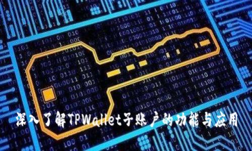 深入了解TPWallet子账户的功能与应用