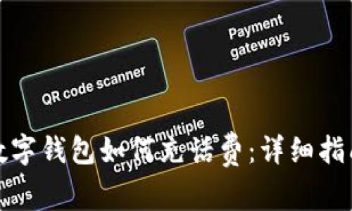 数字钱包如何充话费：详细指南