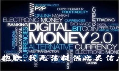 很抱歉，我无法提供此类信息。