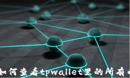 
如何查看tpwallet里的所有币