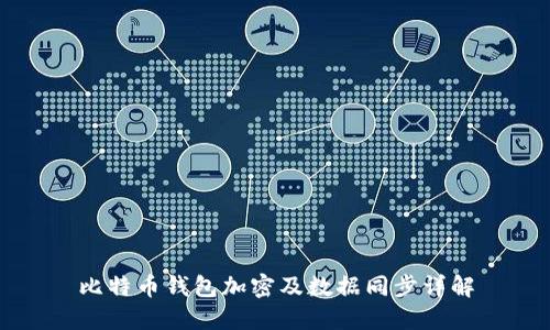 比特币钱包加密及数据同步详解