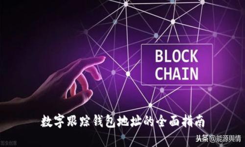数字跟踪钱包地址的全面指南