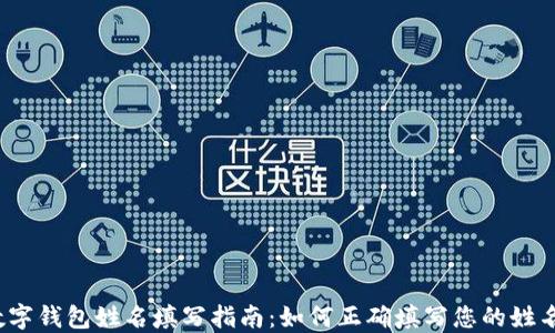 
数字钱包姓名填写指南：如何正确填写您的姓名？