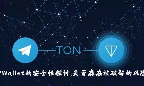 TPWallet的安全性探讨：是否存在被破解的风险？