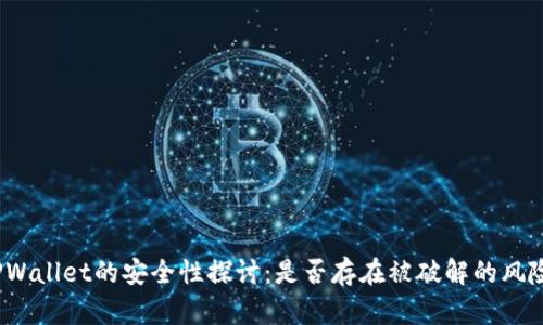 TPWallet的安全性探讨：是否存在被破解的风险？