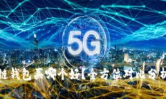 : 区块链钱包买哪个好？全