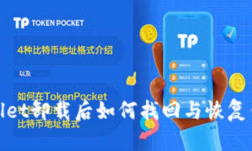 : TPWallet卸载后如何找回与恢复钱包数据