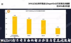 TPWallet打不开页面的解决办