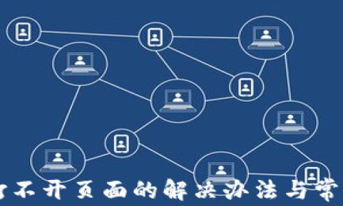 
TPWallet打不开页面的解决办法与常见问题解析