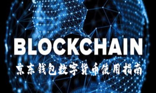 京东钱包数字货币使用指南