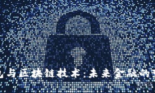 数字钱包与区块链技术：未来金融的变革之路