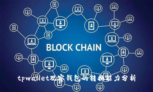 tpwallet观察钱包的转换能力分析