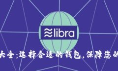 加密货币钱包大全：选择