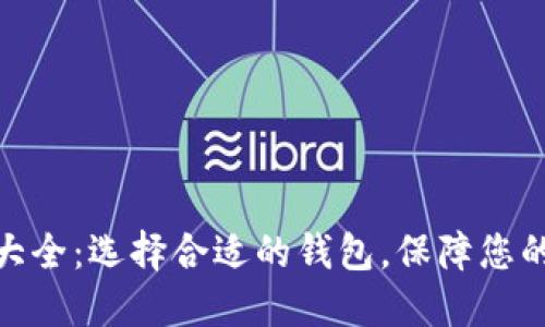 加密货币钱包大全：选择合适的钱包，保障您的数字资产安全