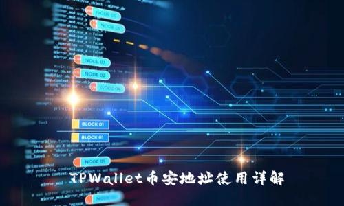  TPWallet币安地址使用详解
