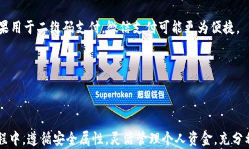 
数字钱包额度是多少？全面解析数字钱包的使用限制与安全规范

关键词
数字钱包, 额度限制, 安全规范

在当今迅速发展的数字经济中，数字钱包作为一种新兴的支付方式，越来越受到用户的青睐。数字钱包不仅能实现便捷的支付功能，还能提供更好的财务管理体验。然而，许多人对数字钱包的额度设置感到困惑，尤其是关于它的使用限制和安全规范的问题。本文将对数字钱包的额度进行全面的解析，并且探讨相关的常见问题。

一、数字钱包的定义及基本功能
数字钱包，顾名思义，是一种以数字形式存储货币的虚拟钱包。它允许用户在互联网上进行支付、收款、转账，甚至可以存储各种优惠券、会员卡等信息。数字钱包通常与银行卡或者信用卡等传统金融工具相连，方便用户进行线上支付。常见的数字钱包有支付宝、微信支付、PayPal、Apple Pay等。

数字钱包的基本功能包括：
ul
    li支付功能：用户可以通过数字钱包进行线上购物、缴费、转账等操作。/li
    li账户管理：用户可以实时查看账户余额、交易记录等信息。/li
    li安全保护：许多数字钱包配备了双重认证、指纹识别等安全措施。/li
    li便捷操作：用户可以通过手机、平板等设备随时随地进行操作。/li
/ul

二、数字钱包的额度限制
数字钱包的额度通常分为几个不同的层次，包括单日交易额度、单笔交易额度以及账户余额限制。这些额度设置主要是为了保护用户的资金安全，防止欺诈行为及不法操作。

1. **单日交易额度**：很多数字钱包对用户每天的交易总额设定一个上限，通常是根据用户的身份验证和信用记录来设定的。比如，普通用户的日交易额度可能在500元到5000元不等，而经过实名认证的用户可能会有更高的额度。

2. **单笔交易额度**：除了日交易额度外，数字钱包通常对单次交易的金额也有一定限制。比如某些平台对单笔支付的上限可以是2000元，超出该金额则无法完成交易。

3. **账户余额限制**：有的数字钱包会限制用户账户内的总余额，超过这个限额可能无法继续充值。比如，如果某数字钱包规定余额上限为1万元，那么用户的账户余额一旦满额，就无法再进行充值，必须提现或消费后才能继续使用。

三、影响数字钱包额度的因素
多个因素会影响数字钱包的额度设置，包括但不限于用户身份、消费模式和信用历史等。

1. **用户身份**：许多数字钱包要求用户进行实名认证，只有完成身份验证后，才能享受更高的额度。未实名认证用户的额度通常较低，以保护平台的安全性。

2. **消费模式**：用户的消费行为也可能影响额度，例如频繁的正常使用会使额度逐渐提升，而异常操作则可能会导致额度缩水。这类经济激励机制旨在促使用户保持良好的使用习惯。

3. **信用历史**：部分数字钱包会参考用户的信用评分，信用良好的用户可能会获得更高的额度。若用户有违约或不良记录，则其额度可能会受到限制。

四、数字钱包的安全规范与保护措施
为了保障用户的资金和身份安全，数字钱包在安全方面有一系列的规范和保护措施。

1. **数据加密**：数字钱包会使用高水平的数据加密技术，确保用户的交易信息和个人数据不被泄露。SSL加密协议是常见的保护措施之一。

2. **双重认证**：许多数字钱包应用提供双重认证机制，用户在登录时需要输入密码外，还需输入一次性验证码，增加安全性。即使密码被盗，攻击者也难以轻易入侵账户。

3. **交易监控**：数字钱包会实时监控用户的交易行为，任何异常交易都会被及时拦截并提醒用户。例如，如果在短时间内有大量大额交易，平台会发出警报，要求用户进行额外验证。

数字钱包的使用常见问题
在使用数字钱包的过程中，用户可能会面临一些普遍的问题，了解这些问题能够帮助我们更好地利用数字钱包的功能。

问题一：如何提高数字钱包的额度？
提高数字钱包额度的方式多种多样，但主要有几个可行的方案。首先，用户应完成实名认证，这通常是提升额度的最基础条件。许多平台要求用户提供身份证明、手机号码和其他个人信息作为认证材料。

除了实名认证，保持良好的消费习惯和信誉记录同样重要。频繁的正常使用、按时还款（如连接信用卡）都有助于提升平台对用户的信任，从而提高额度。

有些钱包平台还可能存在“邀请好友”获取额度提升的活动，用户可以利用这些机会获得附加的额度。通过参与这类活动，用户在享受钱包便利的同时，还能获得更高的额度。

问题二：数字钱包额度不足该怎么办？
在用户遇到额度不足时，首先要检查当前账户的额度设置。用户可通过钱包的设置页面查看额度详情及使用情况。如果额度不足，可以考虑进行提现或者减少其他交易来释放额度。

如果用户需要进行较大金额的支付，但额度不足，可以选择分拆交易。同时，有些钱包也允许用户通过多种支付方式组合，诸如利用信用卡、银行卡与钱包余额结合的方式来完成交易。

最后，如果额度不足的情况频繁出现，可以尝试联系钱包客服寻求帮助，询问是否能够申请临时额度提升或是了解额度限制的具体原因。

问题三：数字钱包的安全性如何保障？
用户在使用数字钱包时，尤其关注其安全性。首先，用户应选择知名的大型平台，避免使用不明来源的钱包应用。此外，加强个人账户密码的复杂度，定期更换密码也是提升安全性的重要途径。

其次，务必启用双重认证，保证在登录及支付时的安全。许多数字钱包都支持手机验证码或指纹识别等功能，以确保操作安全。

最后，用户还应定期检查银行对账单和交易记录，发现可疑交易及时进行反馈并更改密码，避免更大的损失。

问题四：怎么选择适合自己的数字钱包？
选择合适自己的数字钱包需考虑多个因素，首先是使用场景。例如，如果主要用于线上购物，支付宝和PayPal等平台无疑是不错的选择；而如果用于二维码支付，微信支付可能更为便捷。

其次，关注其服务费用、额度限制和用户体验。查看其他用户的评价也是选择前的好方法，这能帮助了解哪款钱包在实际使用中表现更佳。

最后，尝试几个热门钱包，亲自体验其操作流程与界面设计，选择最符合自己习惯的钱包将是确保满意使用的关键。

综上所述，数字钱包作为现代支付的重要工具，其额度限制、提升办法、以及安全规范都需要用户认真了解。希望读者能在使用数字钱包的过程中，遵循安全属性，灵活管理个人资金，充分利用其便捷性。