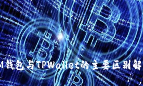 IM钱包与TPWallet的主要区别解析