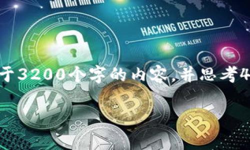 思考一个且的，放进标签里，和3个相关的关键词 用逗号分隔，关键词放进标签里，在展开详细介绍，写不少于3200个字的内容，并思考4个相关的问题，并逐个问题做最详细介绍，每个问题介绍内容不少于700字，分段加上标签，段落用标签表示

中本聪如何绑定TP Wallet？完整指南与分析