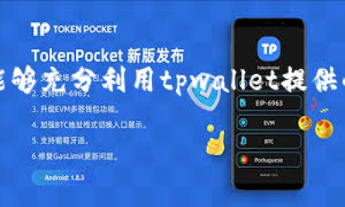 baozitpwallet同步代币价格的最佳实践与技巧/baozi
tpwallet, 代币价格, 同步工具/guanjianci

在数字货币的快速发展中，各种电子钱包和交易平台应运而生，让用户能够方便地管理和交易数字资产。tpwallet作为一款功能强大的数字货币钱包，允许用户在其平台上安全存储、管理和转账各类代币。代币价格的准确同步是使用钱包的关键因素之一，本文将深入探讨如何在tpwallet中实现代币价格的同步，确保用户能够及时获取市场动态，以做出更加明智的交易决策。

tpwallet是什么？
tpwallet是一款跨链的数字资产管理钱包，支持多种数字货币和代币的存储、转账和交换。其设计旨在为用户提供一个安全、便捷的数字资产管理体验。相较于传统交易平台，tpwallet一大优势是用户拥有私钥的控制权，不用担心交易所倒闭或被黑客攻击而造成资产损失。

tpwallet支持多种主流区块链，包括以太坊、币安智能链、波场等，用户能够轻松管理不同链上资产。此外，tpwallet提供便捷的代币交换功能，用户可以在不同代币之间自由转换，非常适合希望多样化投资的用户。

为什么代币价格同步很重要？
代币价格的同步对于投资者来说至关重要。价格波动是数字货币市场的常态，投资者需要实时掌握各类资产的市场动态，以便在合适的时机进行交易。若无法及时获取价格信息，用户可能会错失投资机会，甚至造成损失。

首先，代币价格的准确同步能够帮助投资者理解市场趋势。通过分析价格走势，用户可以预测未来的市场表现。例如，某一代币的价格持续上涨，可能意味着市场对该代币的需求增加，投资者可以考虑买入。而价格下跌则可能表示市场信心不足，建议投资者保持谨慎、观望。

其次，代币价格的同步还能够帮助投资者在不同的交易平台之间做出合理的选择。有些交易所的报价可能与市场其它部分有出入，投资者若能及时掌握价格信息，可以更好地选择最佳交易时机，从而降低交易成本，提升利润。

如何在tpwallet中同步代币价格？
tpwallet提供了多种方式帮助用户同步代币价格，并确保用户能够随时获取最新的市场信息。以下是一些使用tpwallet同步代币价格的最佳实践：

ul
  listrong查看实时价格：/strongtpwallet可以获取多个市场的代币实时价格，用户只需要在钱包界面中查看所持代币的市场价格即可。/li
  listrong使用价格预警功能：/strongtpwallet提供了价格预警功能，用户可以根据自己的投资策略设定价格提醒，以便在价格波动到达预定值时及时通过推送通知知晓。/li
  listrong定期更新：/strong确保tpwallet的最新版本，软件更新通常包含对价格同步算法的，提升价格同步的准确性。/li
  listrong连接第三方API：/strongtpwallet支持用户通过API接口连接其它加密货币价格提供商，获取更多的市场信息与数据。/li
/ul

tpwallet同步代币价格的常见问题
在使用tpwallet进行代币价格同步的过程中，用户可能会遇到一些常见问题，以下是几个相关的问题以及详细解答：

问题一：tpwallet如何确保代币价格的准确性？
tpwallet在代币价格同步方面采取了多项措施以确保信息的准确性。第一，tpwallet集成了多个主流价格提供商的API，通过交叉验证的方式获取代币的实时市场价格。这种方法不仅提高了价格的准确性，也能有效避免个别交易所出现的价格异常带来的误导。

此外，tpwallet还使用了动态更新的模式，用户在使用钱包时，价格信息会定期刷新，确保用户看到的是最新的数据。在价格波动较大的情况下，tpwallet的动态调整能力尤为重要。例如，在某些加密货币出现大规模买入或卖出时，价格可能在短时间内发生剧烈波动，tpwallet能够及时反映这些变化。

此外，tpwallet还设立了监控机制，一当某个代币的价格出现异常波动，系统会自动进行警报，提示用户进行检查或了解市场情况。这一机制能够进一步保护用户利益，让用户在发现价格异常时采取相应的行动。

问题二：tpwallet的价格预警功能是如何工作的？
tpwallet的价格预警功能是其一项重要特色，旨在帮助用户更好地把握交易机会。用户可以在tpwallet中设定特定代币的目标价格，当市场价格达到该价格时，tpwallet会通过推送通知的方式提醒用户。例如，假设用户持有某个代币，现在的价格是100美元，用户想在价格达到120美元时被通知，他只需在tpwallet中设置这一预警参数即可。

tpwallet利用后台服务器实时监控价格数据，确保在目标价格到达的一瞬间，迅速发出提醒。用户在设置预警时，可以选择不同的条件，比如“高于”或“低于”某个特定价格，满足条件后就会生成一个提醒。用户也可以设置多个价格预警，以便全面覆盖其投资组合中的不同代币。

此外，tpwallet还提供了预警历史记录功能，用户可以随时查看自己的预警设置以及被触发的历史记录，方便进行日后投资分析和决策。这不仅增加了投资的灵活性，也为用户提供了更多的数据支撑。

问题三：tpwallet与其他钱包在代币价格同步方面有何区别？
相比于其他电子钱包，tpwallet在代币价格同步方面具有独特的优势。首先，tpwallet集成了多条链的新兴代币，用户可以在同一界面同时查看不同链的价格，这对于多元化投资者尤其有利。而一些传统钱包可能只支持单一链或少数几条链，无法满足用户多样化需求。

其次，tpwallet的实时更新频率较高，一些钱包可能只在用户访问时更新价格数据，而tpwallet则提供了后端实时监测，无论用户何时打开应用程序，都会确保其看到最新的市场价格。这也是tpwallet与传统钱包的一大区别，它更关注用户体验，确保用户获取的信息时效性。

再者，tpwallet的用户界面设计考虑到了交易者的习惯，用户可以方便地将感兴趣的代币添加为“关注”，以便不时查看其价格走势。而在某些钱包中，用户可能需要手动搜索，增加了操作复杂性。此外，tpwallet附带的智能合约功能，允许用户在链上直接执行自动交易，这样在价格达到预设条件时，可以即时买入与卖出，提升了交易的效率和准确性。

问题四：如何tpwallet设置，以便更好地同步代币价格？
为了在使用tpwallet时实现最佳的代币价格同步体验，用户可以通过以下几点进行设置：

ul
  listrong定期更新APP：/strong确保tpwallet是最新版本，因为每一次更新都有可能包含对价格同步功能的改进。/li
  listrong设置合适的价格预警：/strong根据自己的风险承受能力和市场状况合理设定价格预警，避免过于频繁的通知干扰。/li
  listrong使用API连接：/strong如果用户对某些代币特定的指标感兴趣，可以通过API连接到价格提供商，获取专业的市场数据。/li
  listrong参与社区讨论：/strong加入tpwallet相关的用户群体，了解最新的市场动态和使用技巧，以自己的使用体验。/li
/ul

综上所述，tpwallet不仅提供了一个安全、便捷的数字资产管理方案，其在代币价格同步方面的优势也让用户的投资决策变得更加灵活和准确。通过合理的设置和使用，用户能够充分利用tpwallet提供的工具，实现实时掌握代币价格的目标。

无论是低迷市场还是高波动的市况，关注代币价格同步都是数字货币投资者不可或缺的部分。利用好tpwallet，你将在投资过程中走得更远，获取更好的收益。