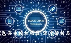 区块链钱包买币授权被盗