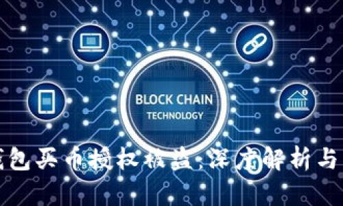 区块链钱包买币授权被盗：深度解析与防范措施