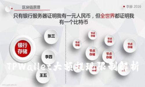 TPWallet大额提现限制解析