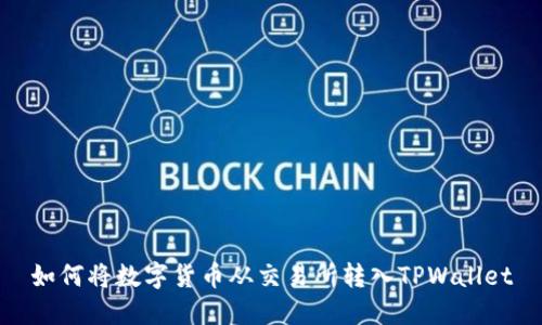 如何将数字货币从交易所转入TPWallet